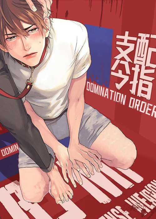 支配指令在线漫画