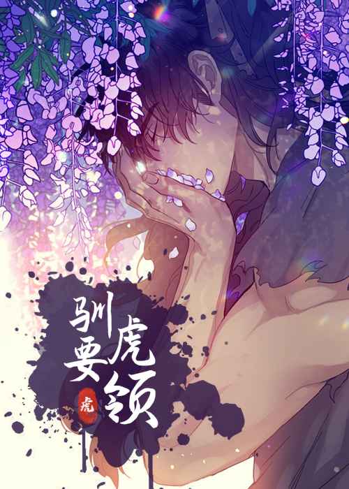 驯虎要领在线漫画