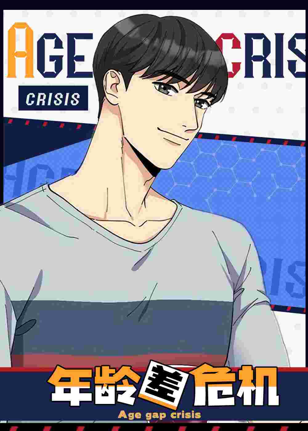 年龄差大危机在线漫画
