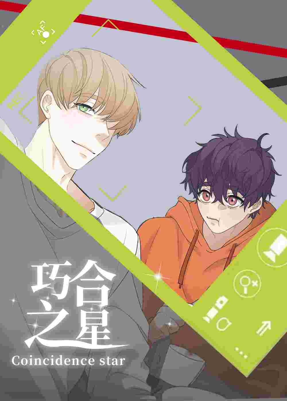 巧合之星在线漫画