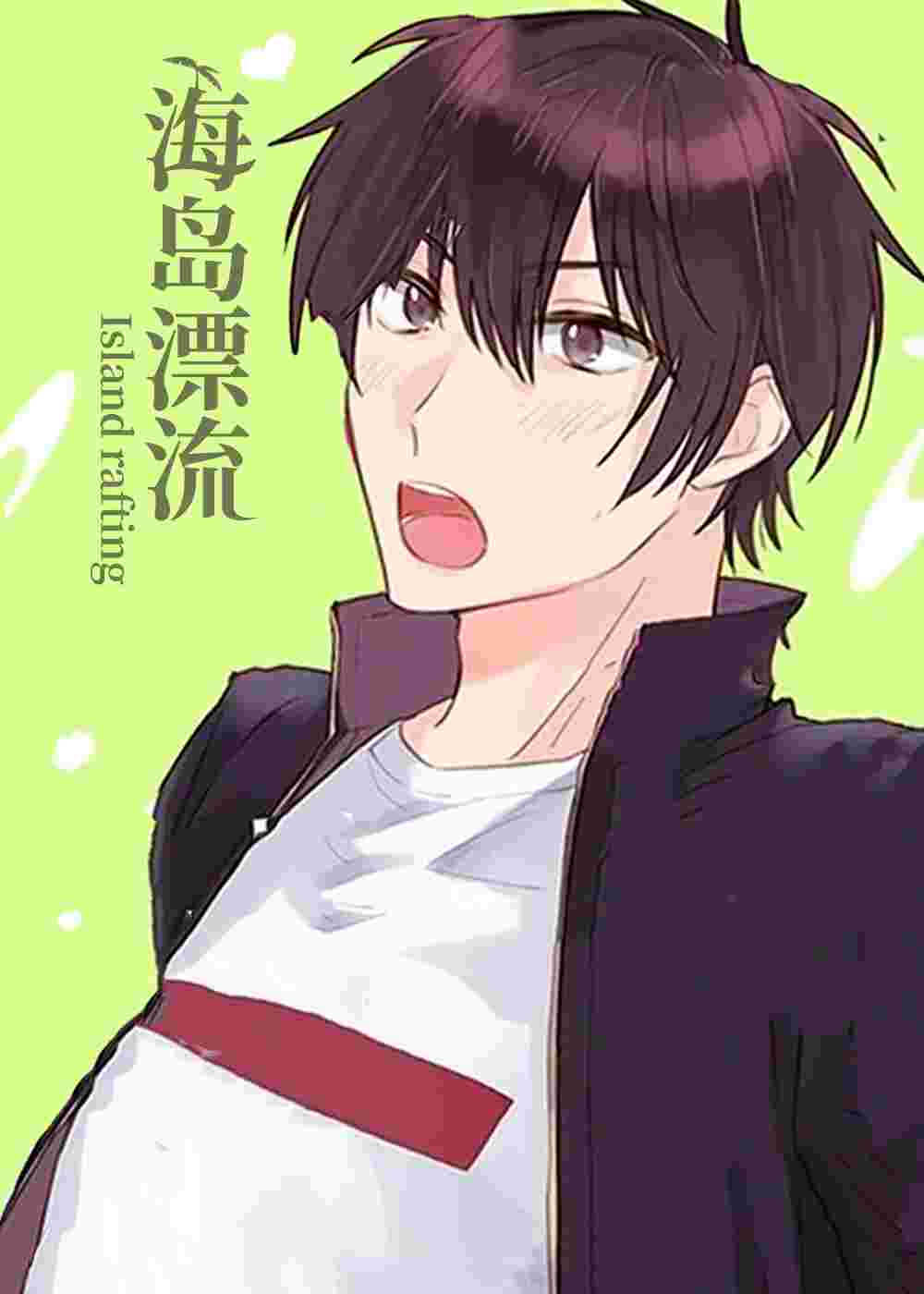 海岛漂流在线漫画