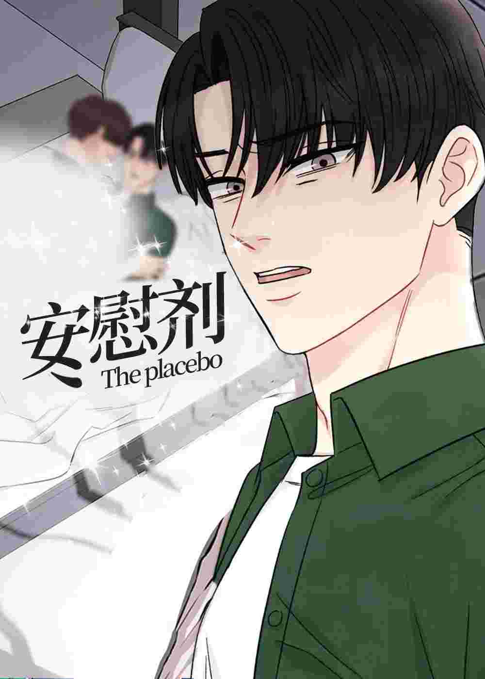 安慰剂在线漫画