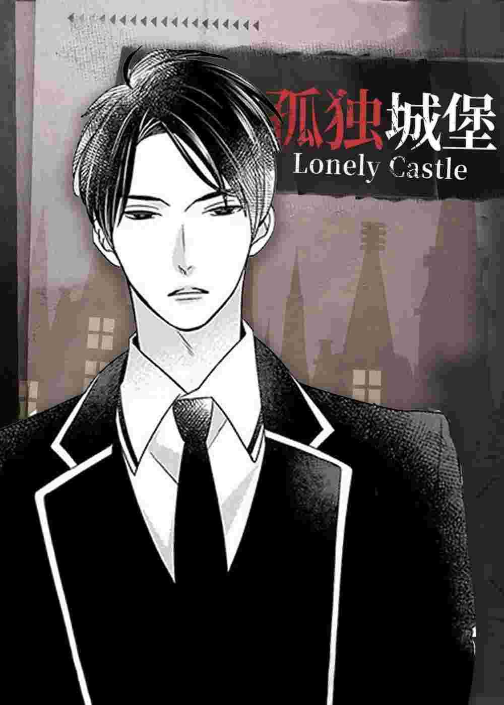 孤独城堡在线漫画