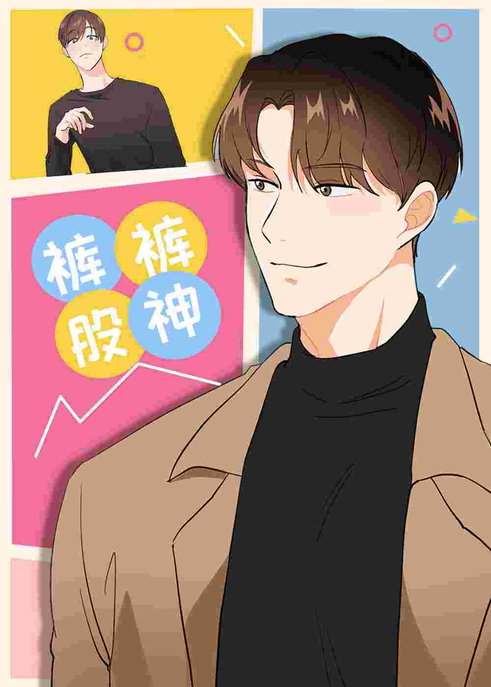 裤裤股神在线漫画