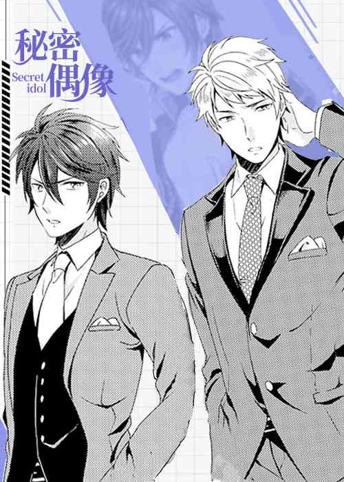 秘密偶像在线漫画
