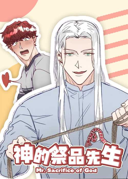 神的祭品先生在线漫画