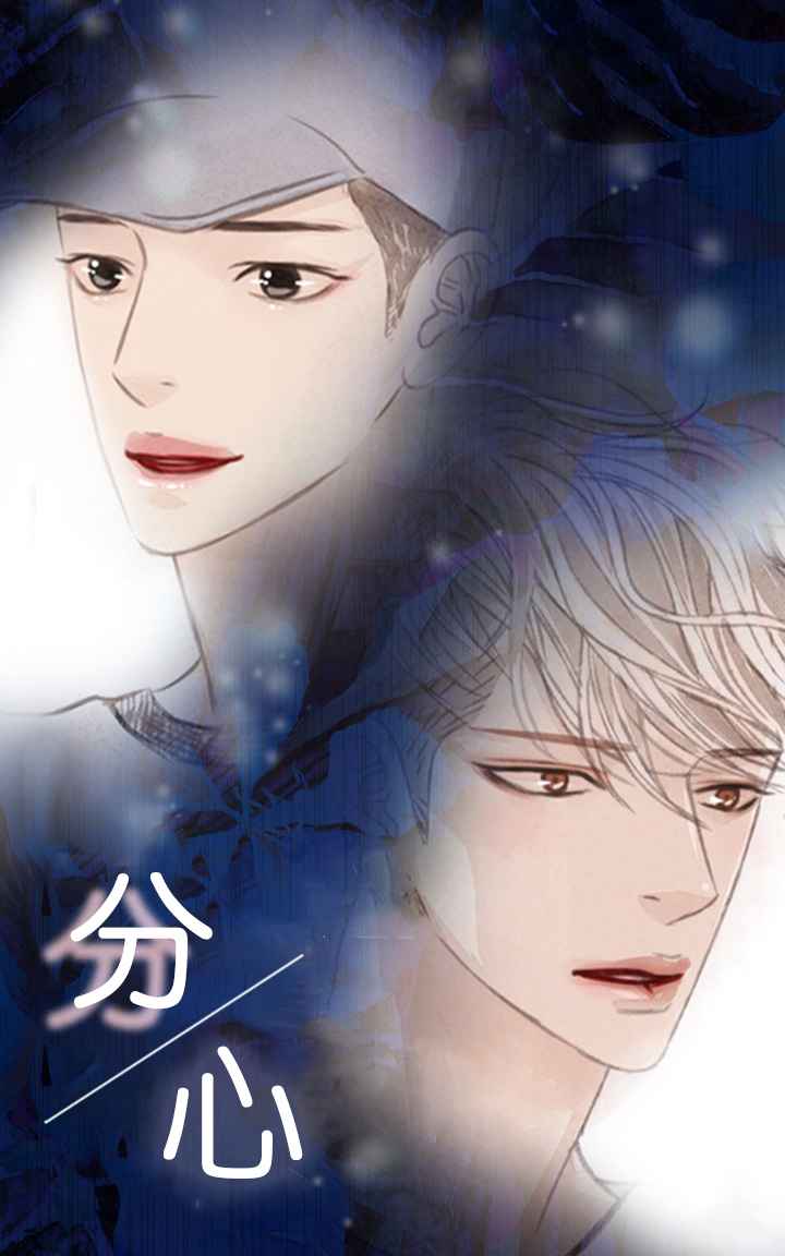 分心在线漫画