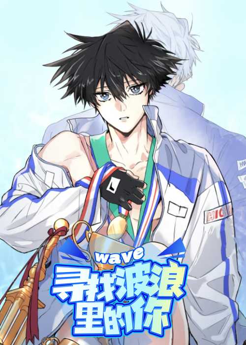 寻找波浪里的你在线漫画