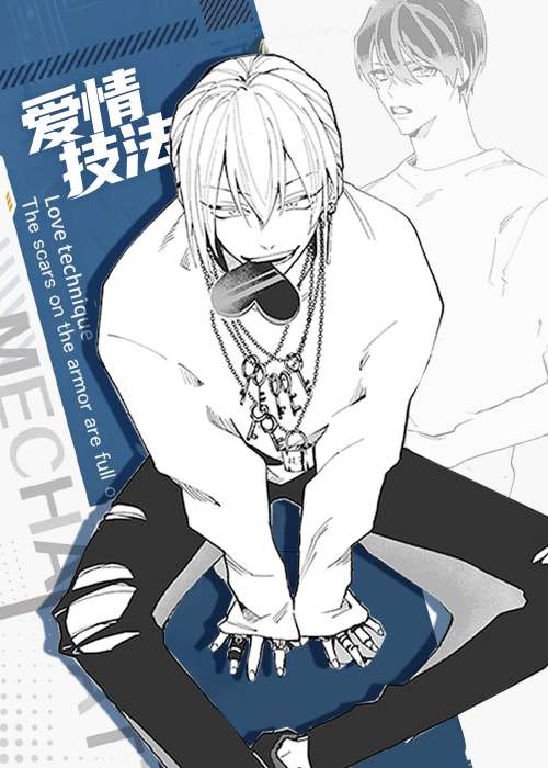爱情技法在线漫画