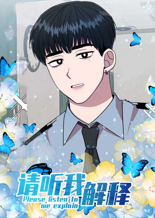 请听我解释在线漫画
