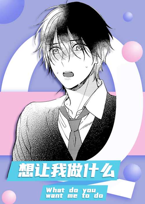 想让我做什么在线漫画