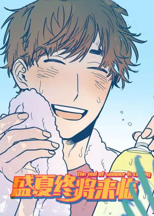 盛夏终将来临在线漫画