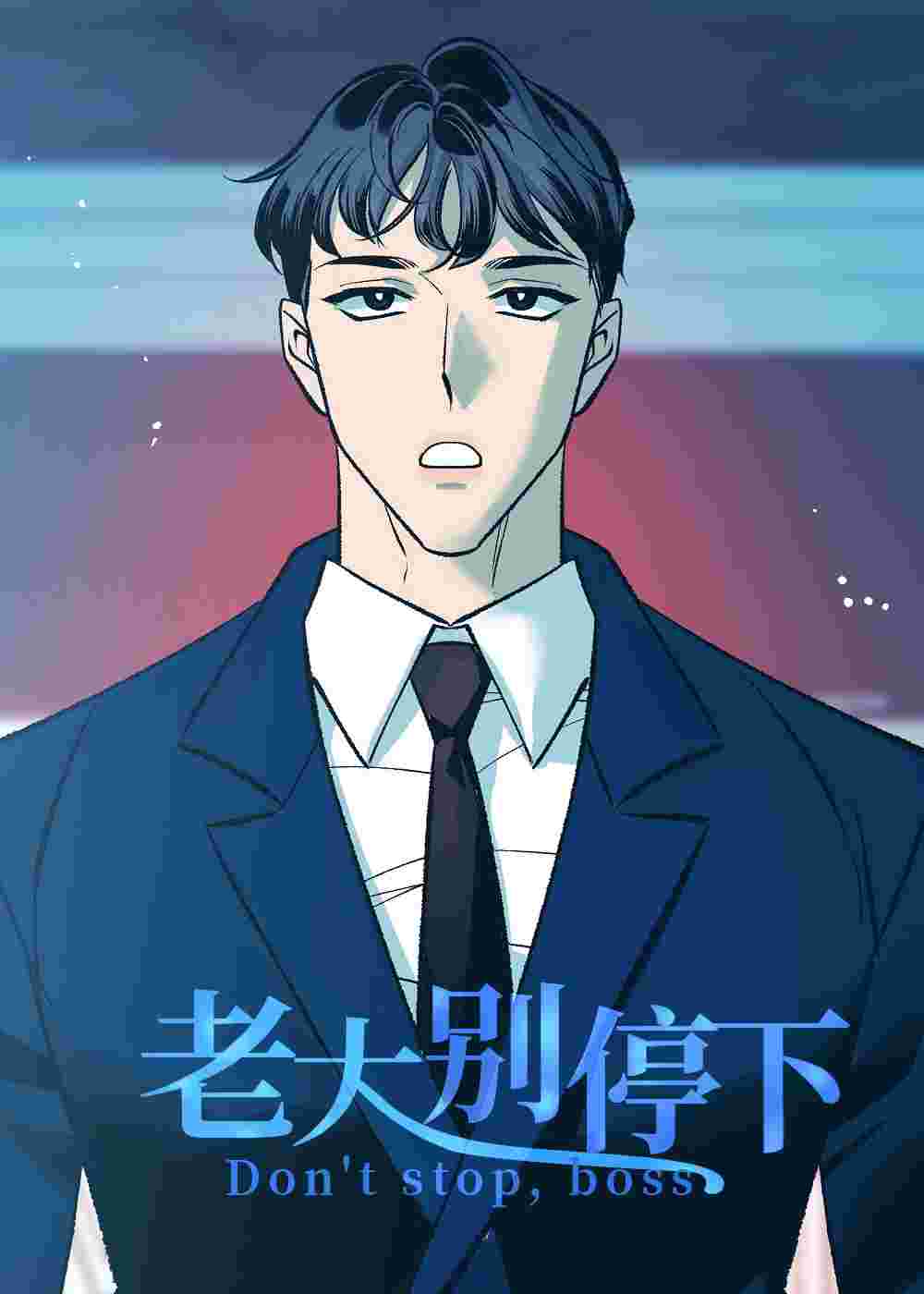 老大别停下在线漫画