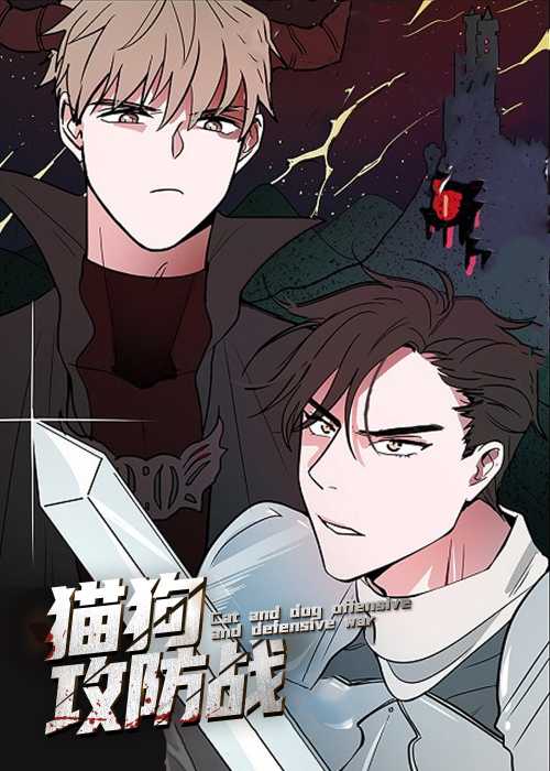 猫狗攻防战在线漫画