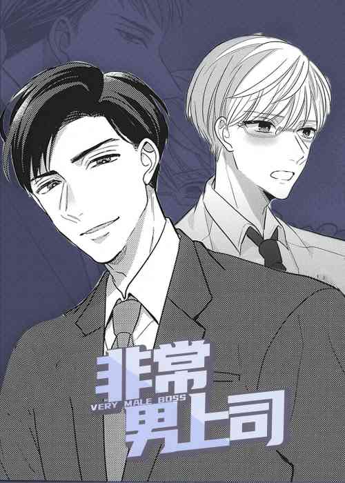 非常男上司在线漫画