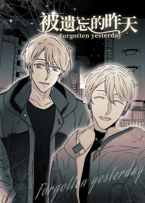 被遗忘的昨天在线漫画