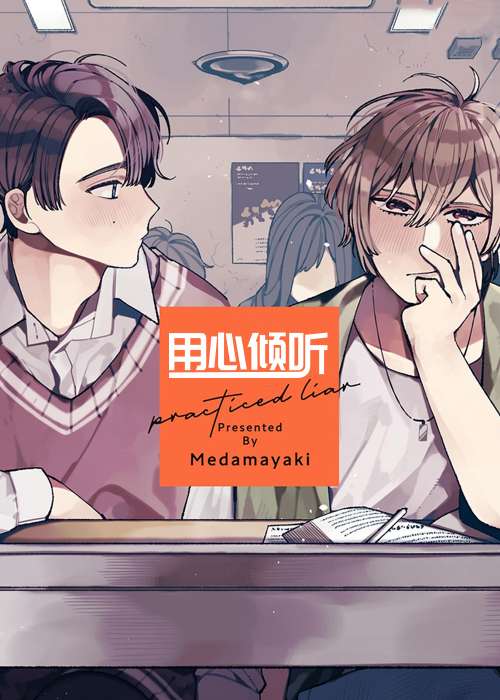 用心倾听在线漫画