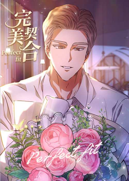 完美契合在线漫画