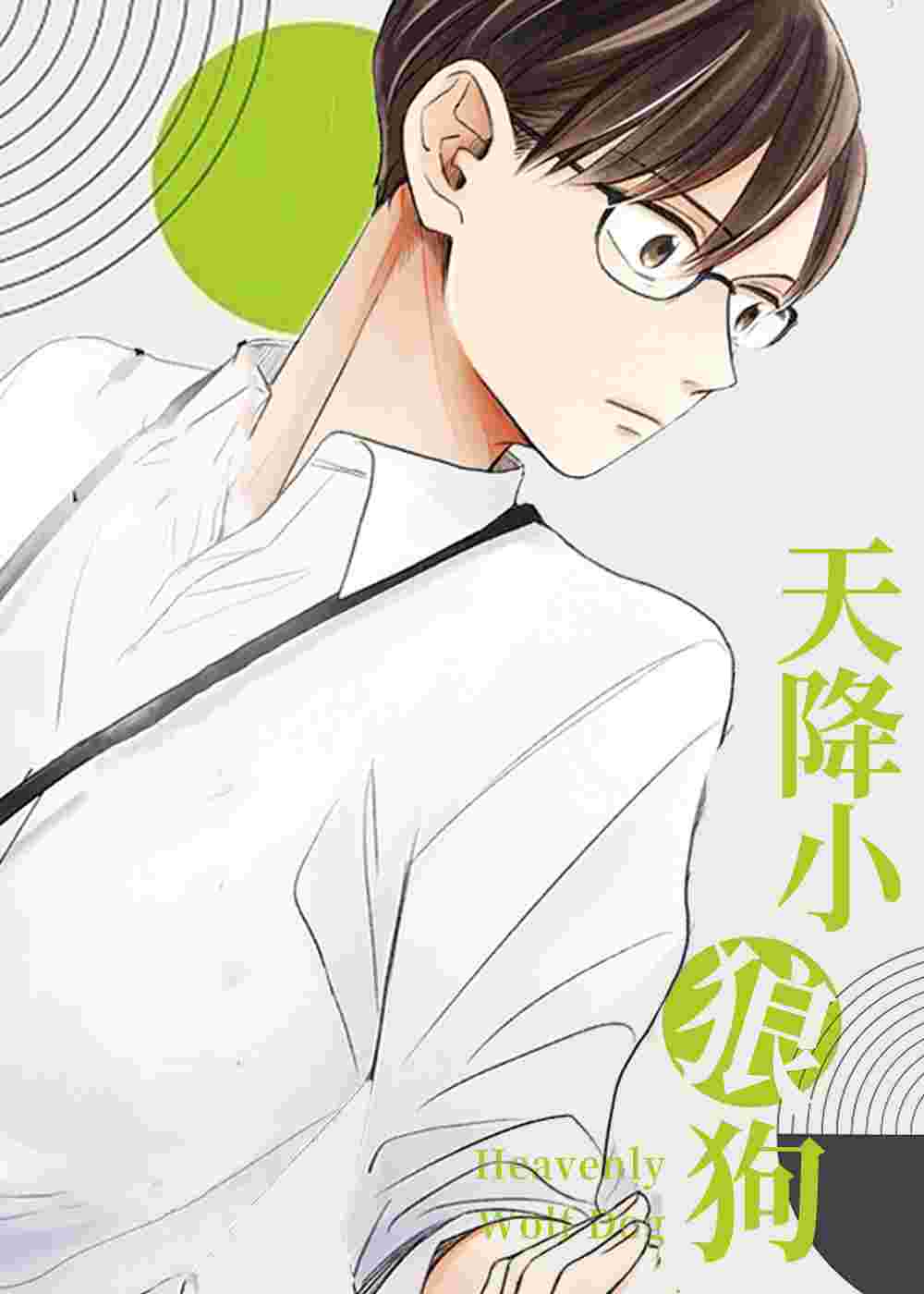 天降小狼狗在线漫画
