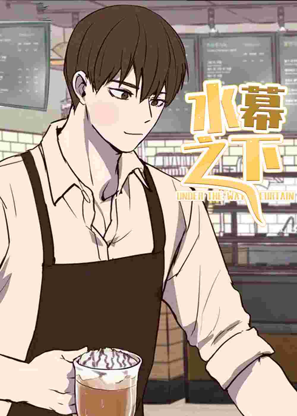 水幕之下在线漫画