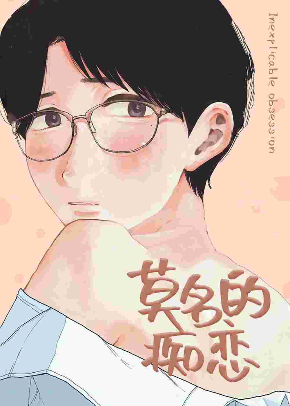 莫名的痴恋在线漫画