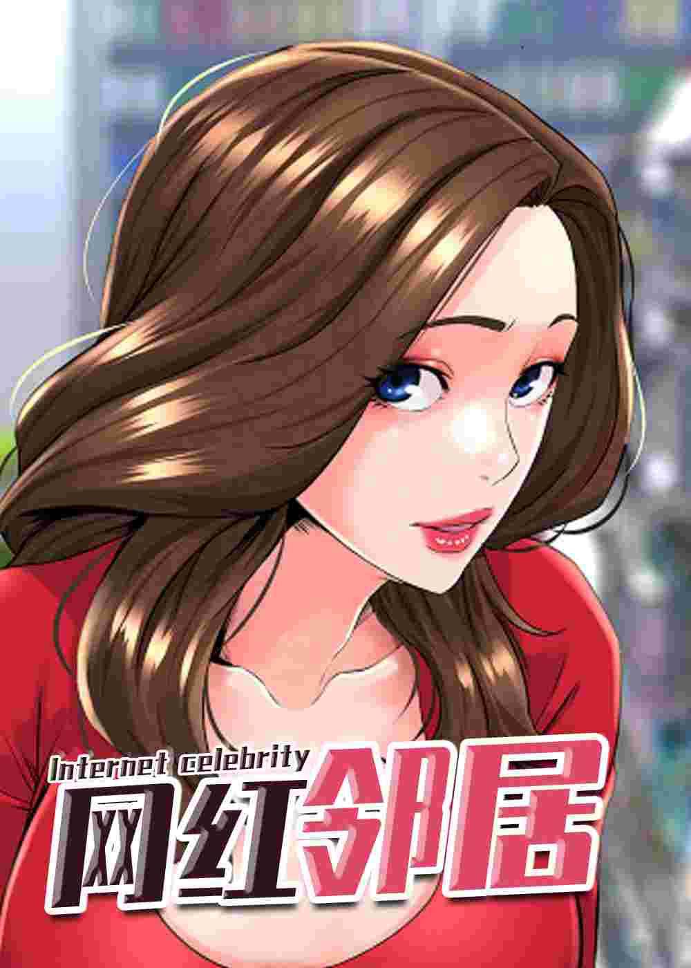 网红邻居在线漫画