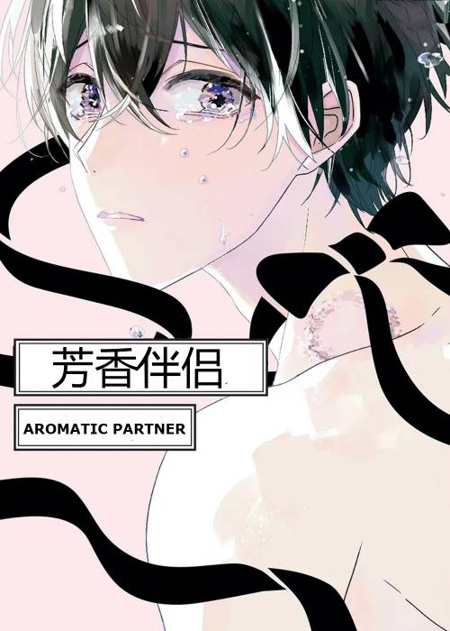 芳香伴侣在线漫画