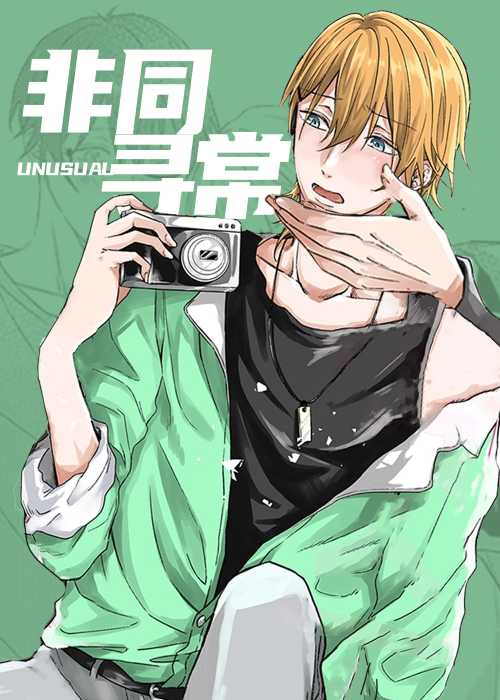 非同寻常在线漫画