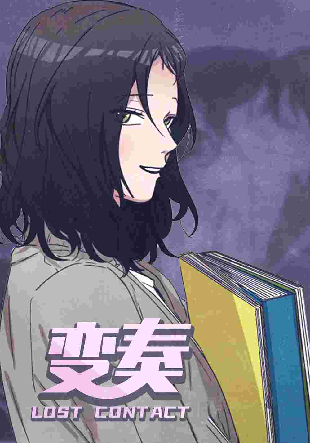 变奏在线漫画