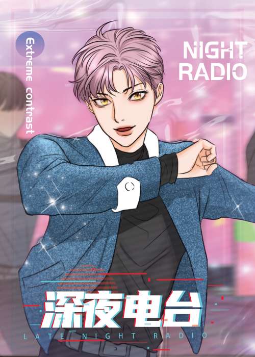 深夜电台在线漫画