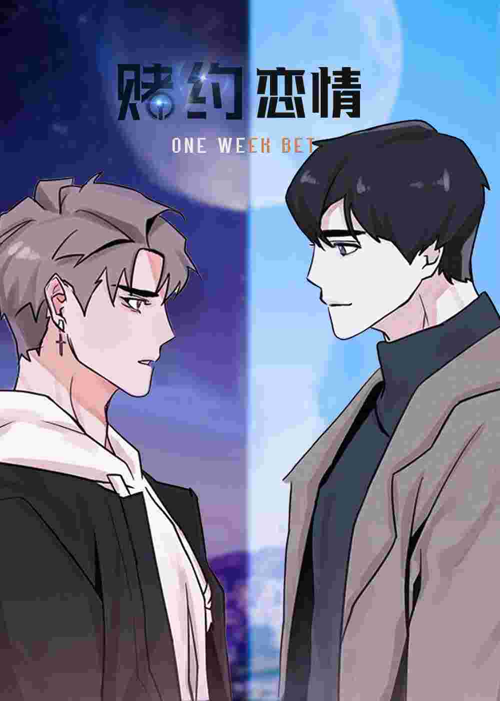 赌约恋人在线漫画