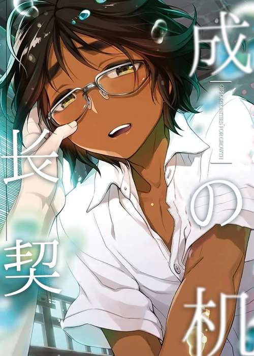 成长的契机在线漫画