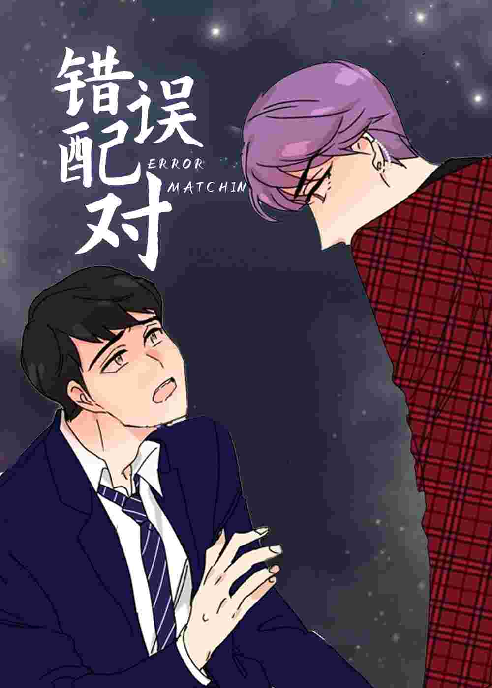 错误配对在线漫画