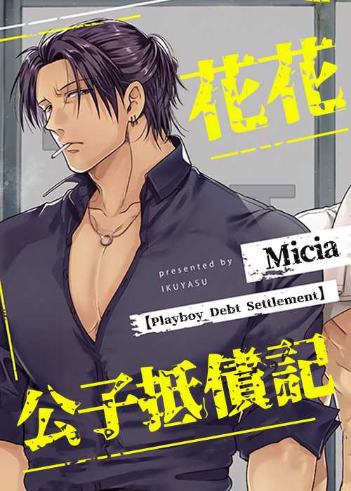 花花公子抵债记在线漫画
