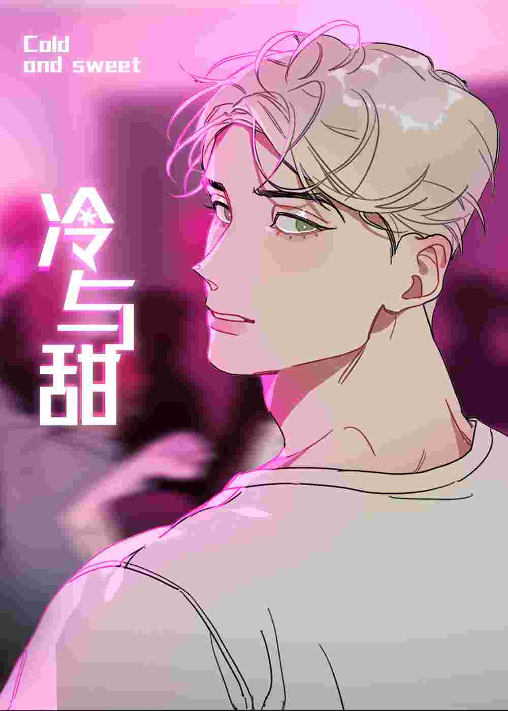 冷与甜在线漫画