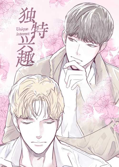 独特兴趣在线漫画