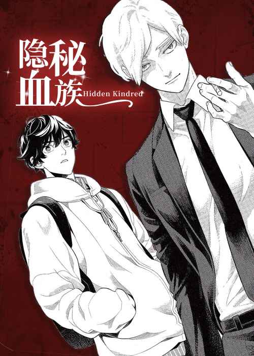隐秘血族在线漫画