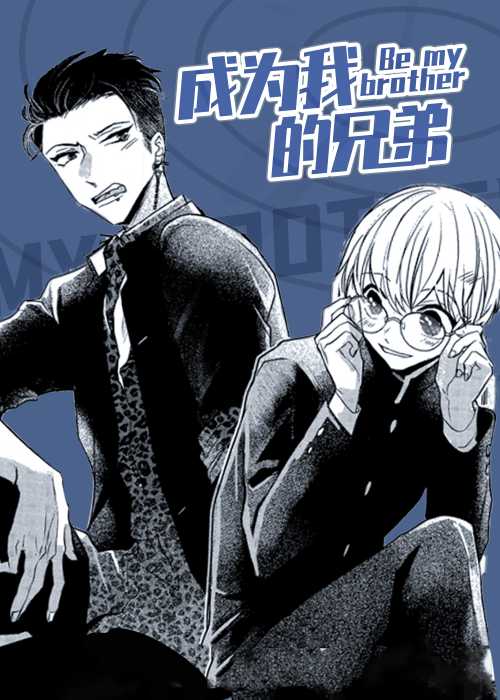 成为我的兄弟在线漫画
