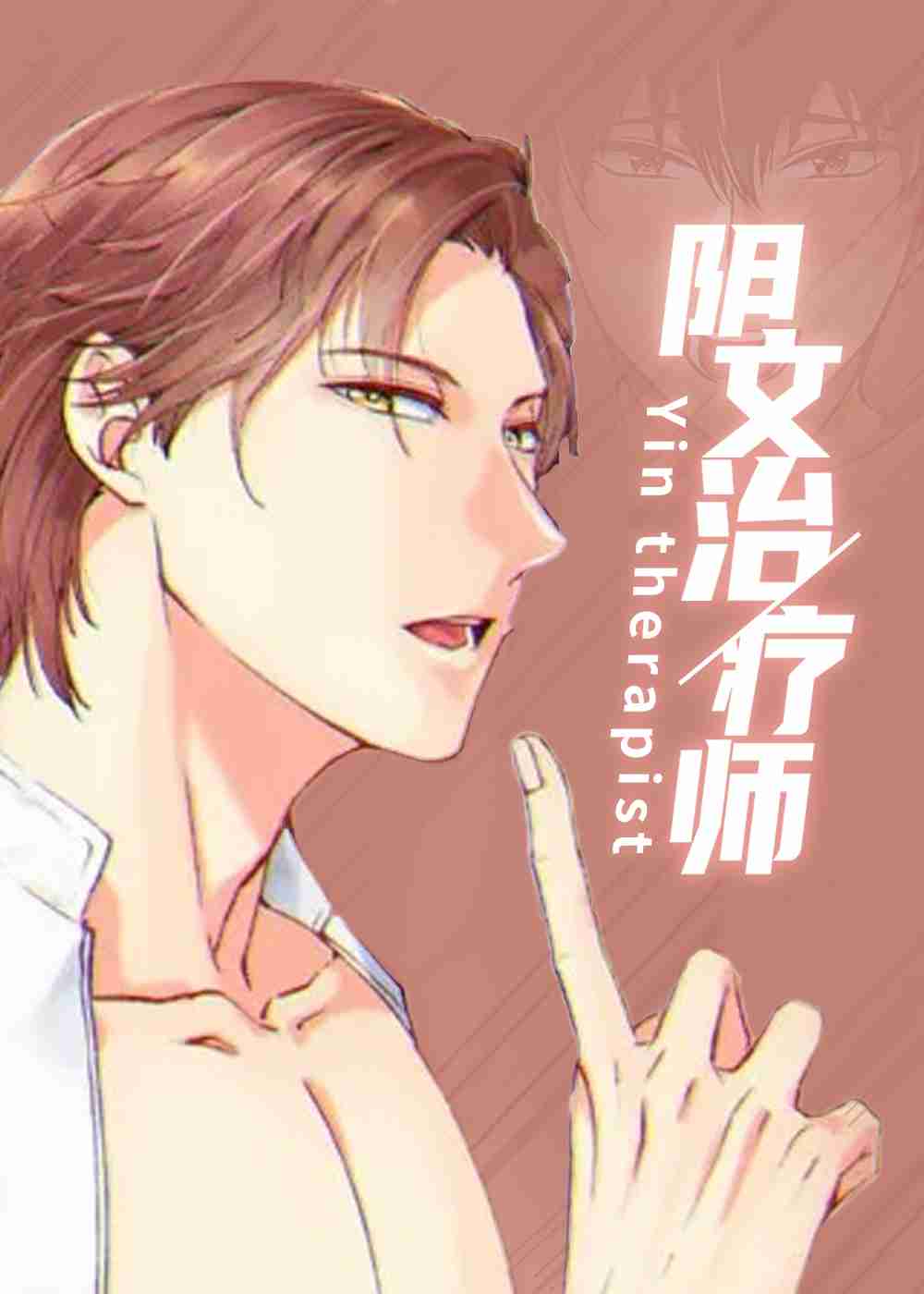 阴文治疗师在线漫画