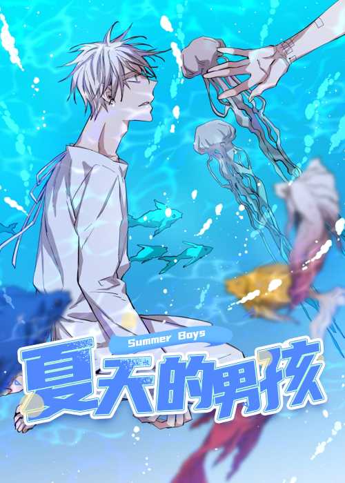 夏天的男孩在线漫画