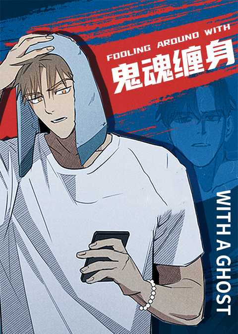 鬼魂缠身在线漫画