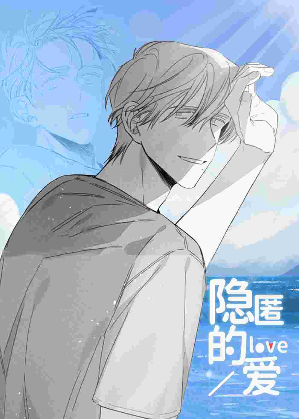 隐匿的爱在线漫画