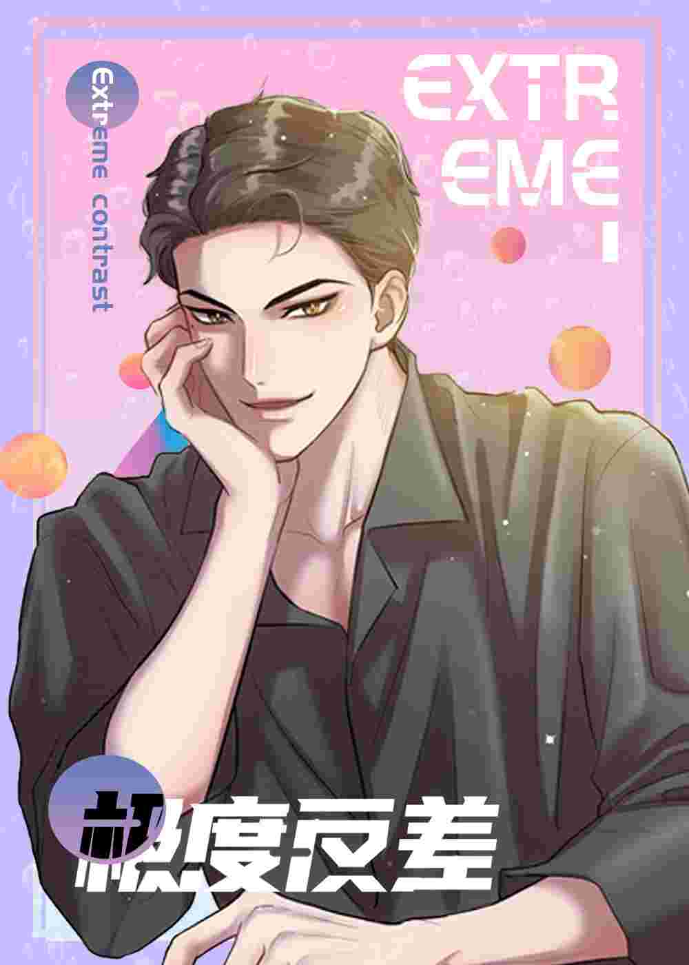 极度反差在线漫画