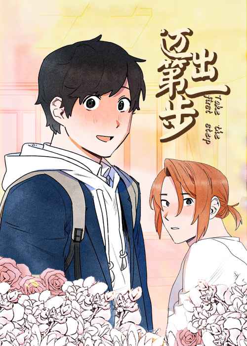 迈出第一步在线漫画