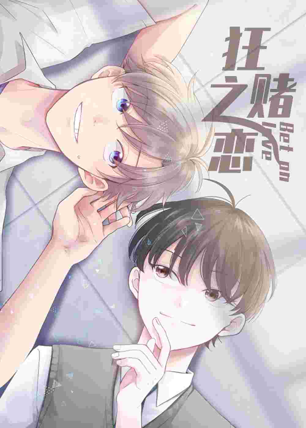 狂赌之恋在线漫画