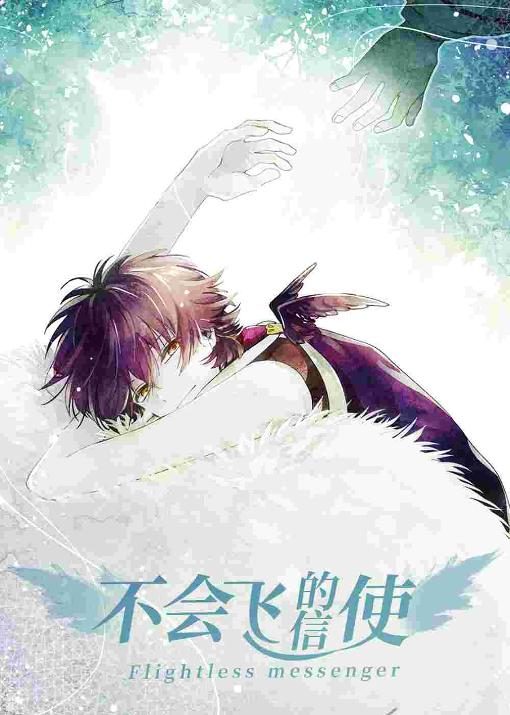 不会飞的信使在线漫画