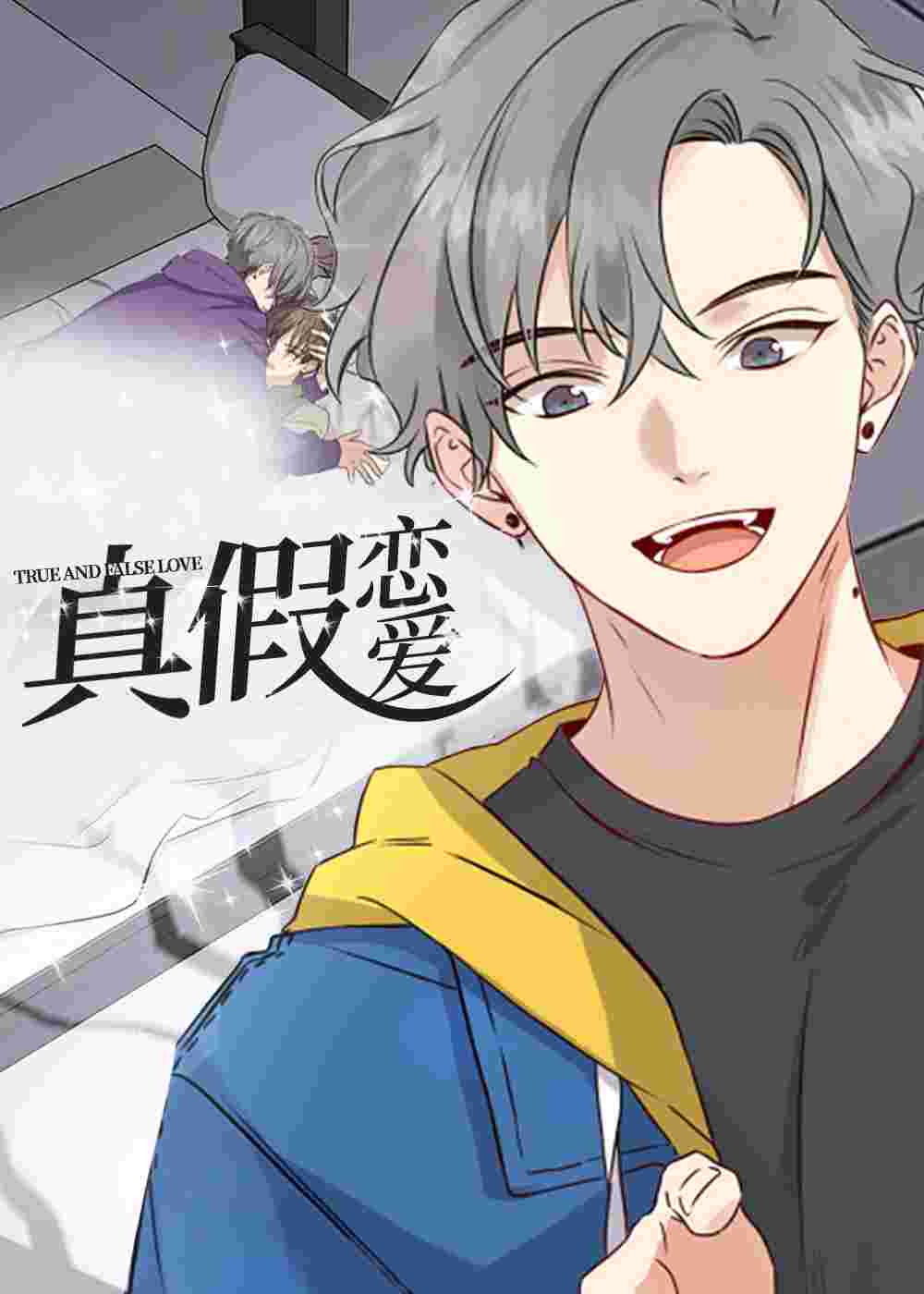 真假恋爱在线漫画