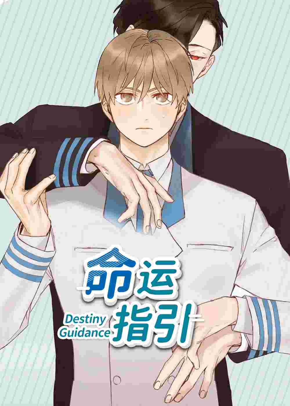 命运指引在线漫画