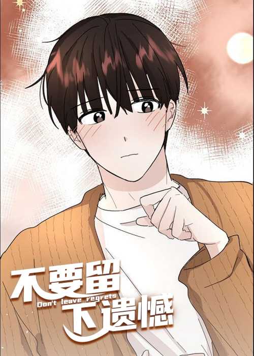 不要留下遗憾在线漫画