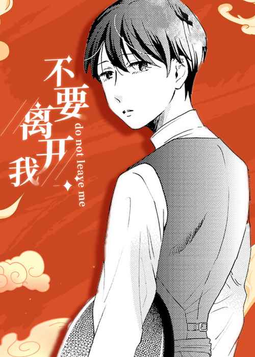 不要离开我在线漫画
